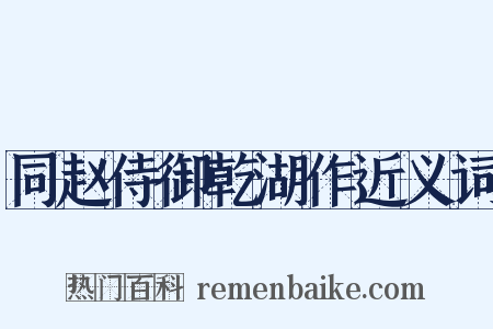 同赵侍御乾湖作近义词是什么意思的图片